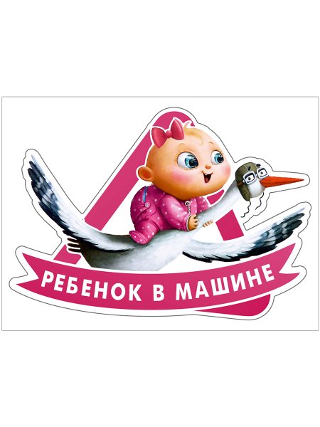 Аист на машину наклейка