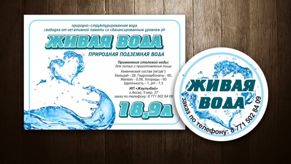 Этикетка на бутылку Живая вода