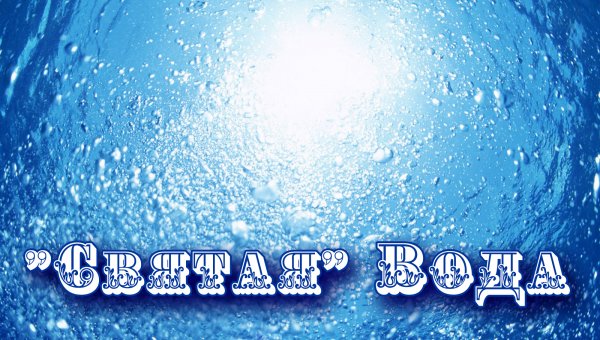 Святая вода этикетка