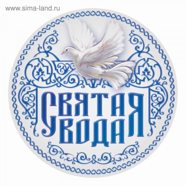 Крещенская вода наклейка
