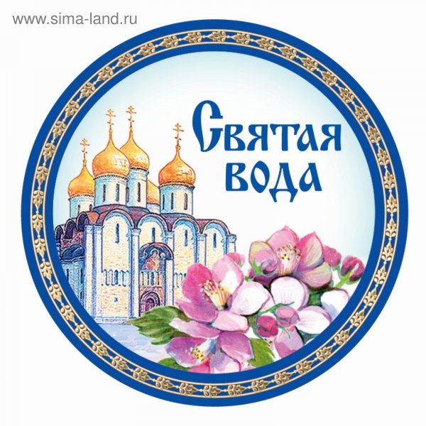 Наклейки на Святую воду