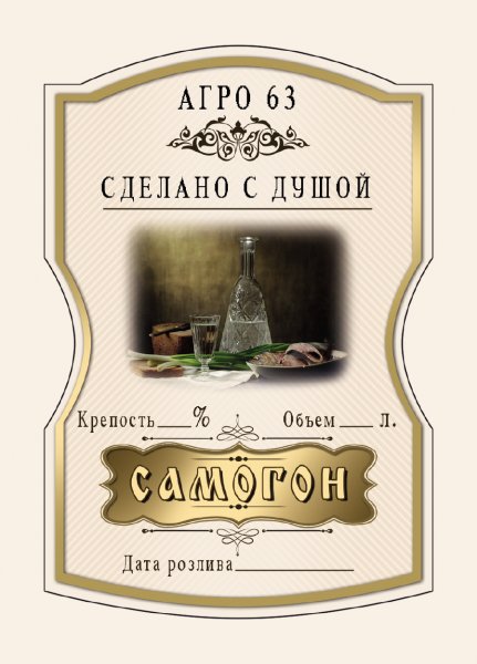 Наклейки на самогонку для на бутылки