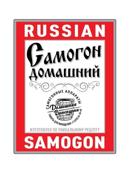 Этикетки для самогона