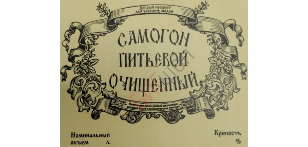 Наклейки на самогон
