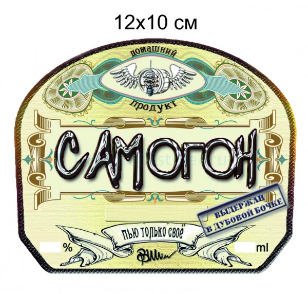 Наклейки на бутылки самогона