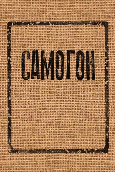 Надпись самогон