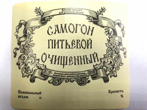 Самогон питьевой этикетка