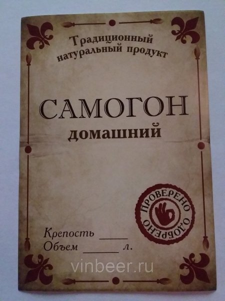 Этикетки на бутылки самогона