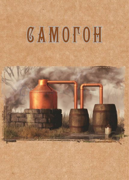 Наклейки на самогон