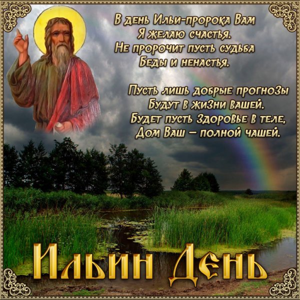 Илья пророк Ильин день