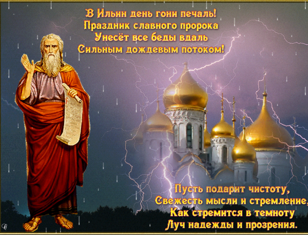 День Святого пророка Ильи Ильин день