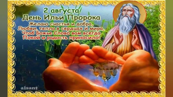 День Ильи пророка 2 августа
