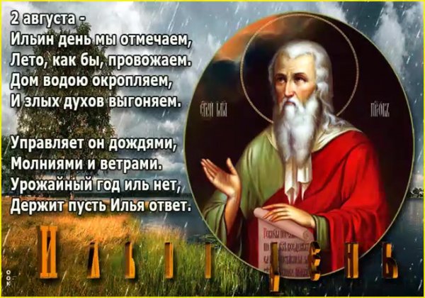 Ильин день православный праздник