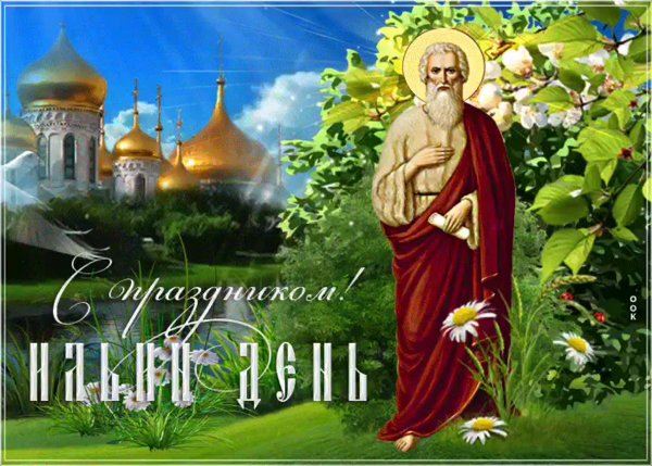 Илья пророк праздник