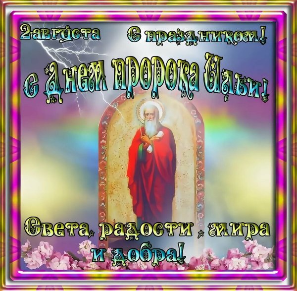 Ильин день открытки