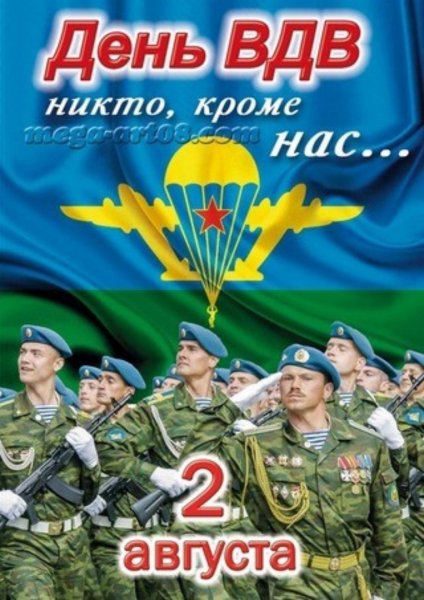 Поздравления с днём ВДВ