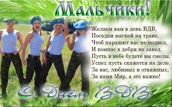С праздником ВДВ