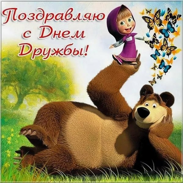 Открытки с днём дружбы