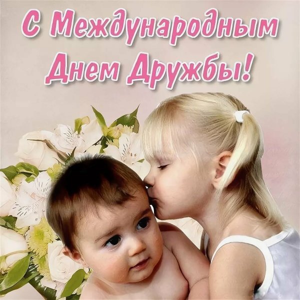 Открытки с днём дружбы