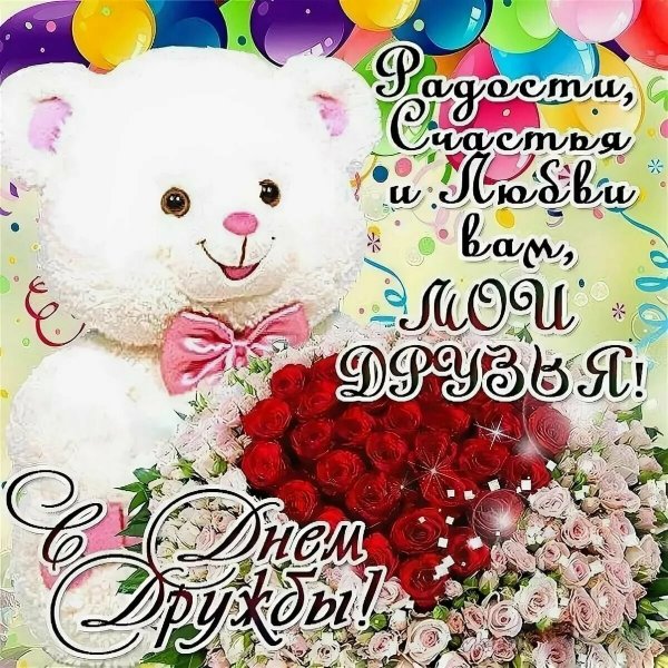 ДС днем дружбы поздравления