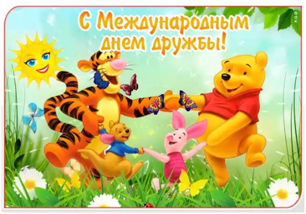 Международный день дружбы открытки