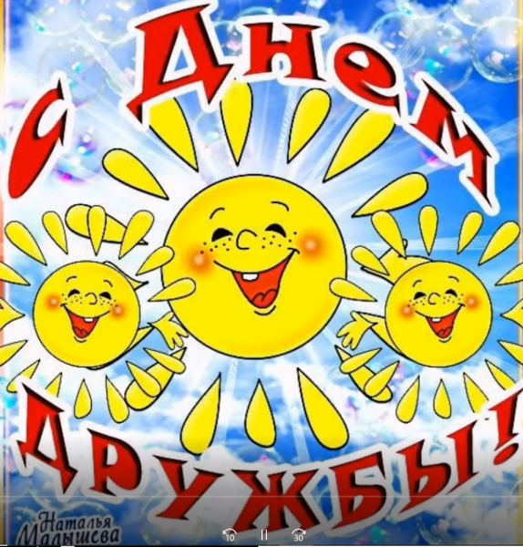 День дружбы 30 июля