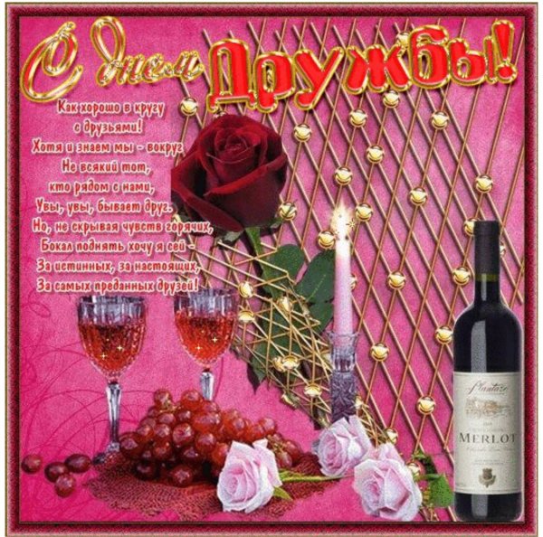 Поздравление с праздником друзей