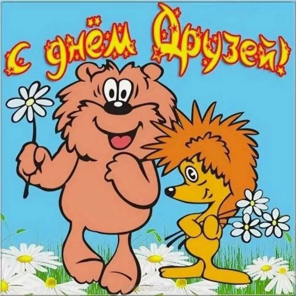 С днём друзей поздравления