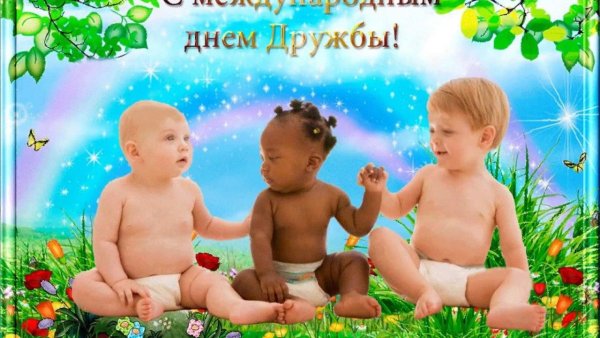 Международный день дружбы