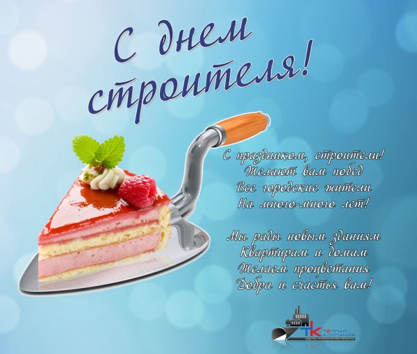 С днем строителя открытка