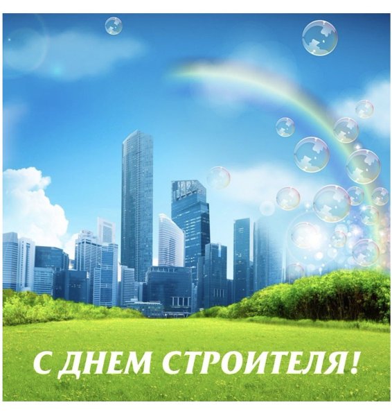 Поздравления с днем стр