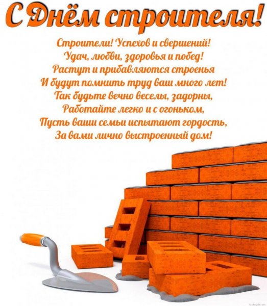 Поздравление с днем строителя