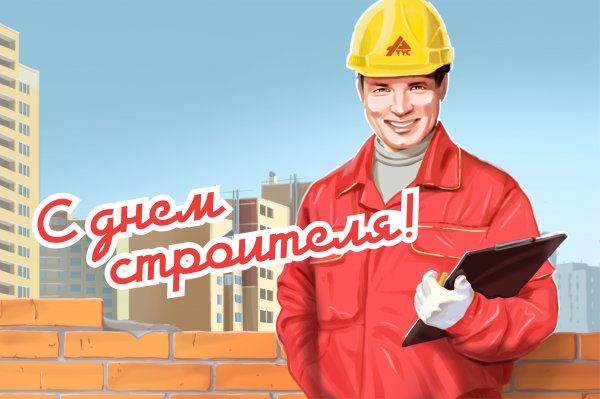 С праздником строителя