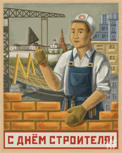 Праздник день строителя