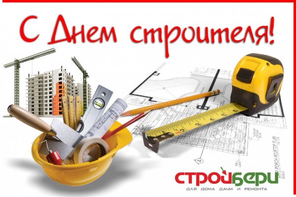 С днем строителя