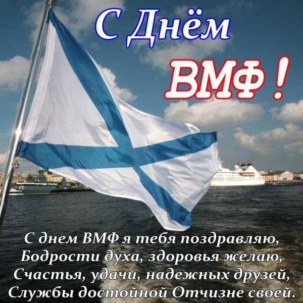 Поздравления с днём военно морского флота