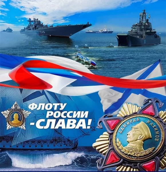 С днем военно морского Фло