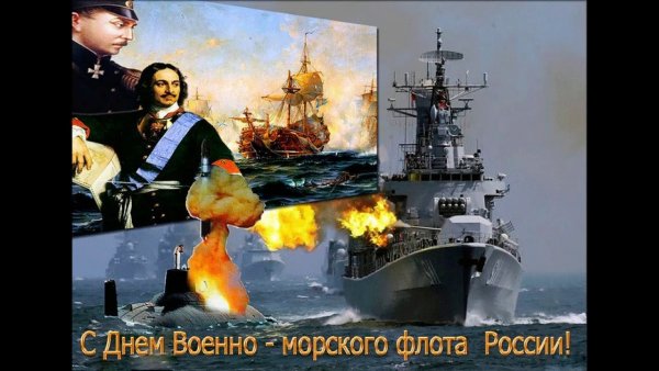 С днём военно морского флота России