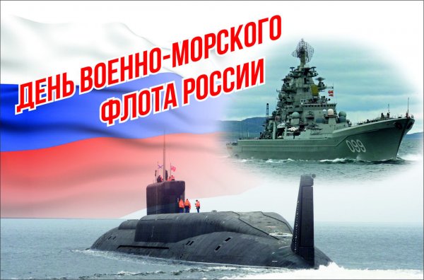 С днём военно морского флота России