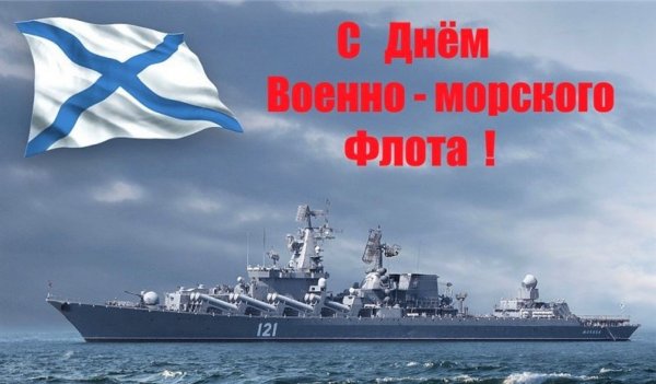 С днём военно морского флота России