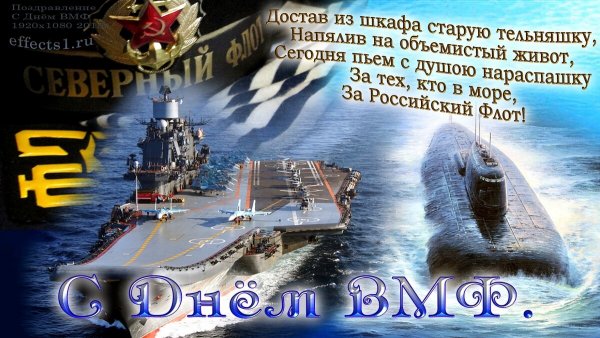 С днём ВМФ поздравления