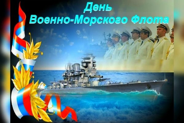 День военно-морского флота