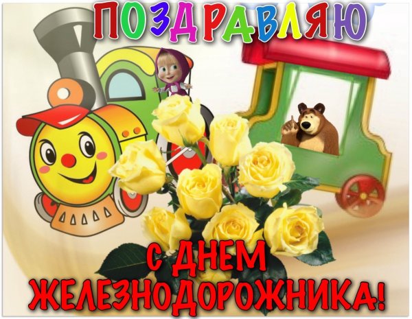 Поздравления с днём железнодорожника