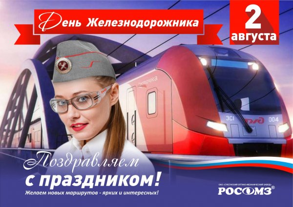 С праздником железнодорожника