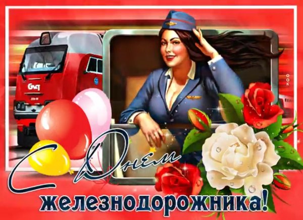 Рисунок ко Дню железнодорожника