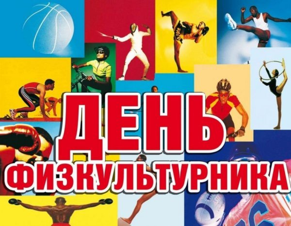 С днем физкультуры и спорта
