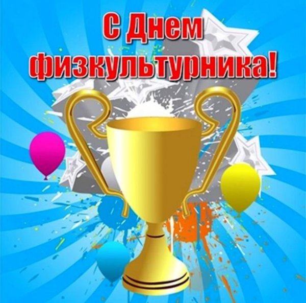 День физкультурника
