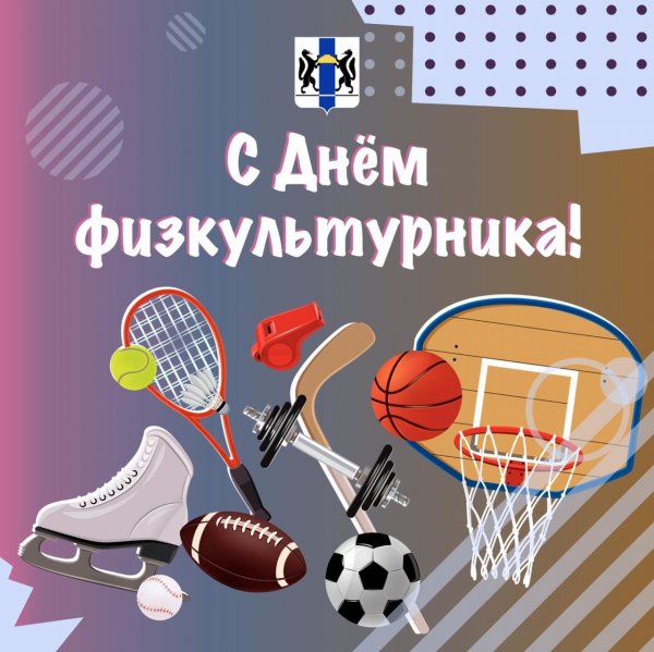 День физкультурника