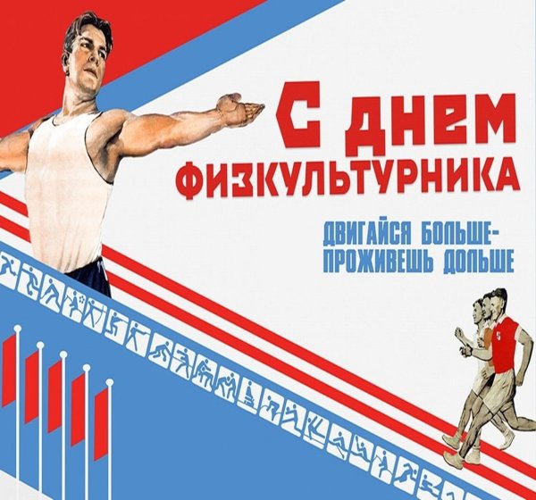 Поздравление с днем физкультурника