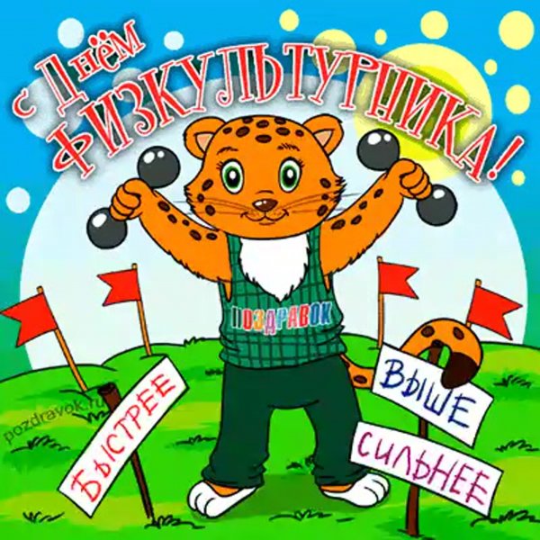 С днём физкультурника открытки